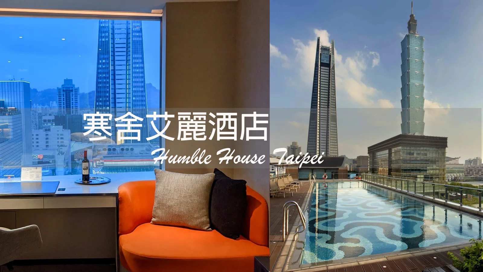 Pool photo on the right from Humble House official website