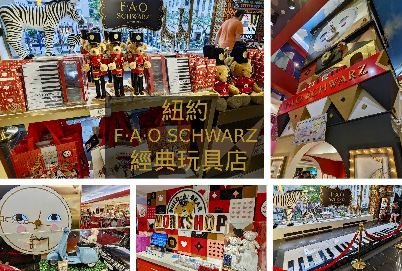 【紐約】走進紐約最夢幻的玩具王國！｜大人小孩都愛的FAO Schwarz旗艦店