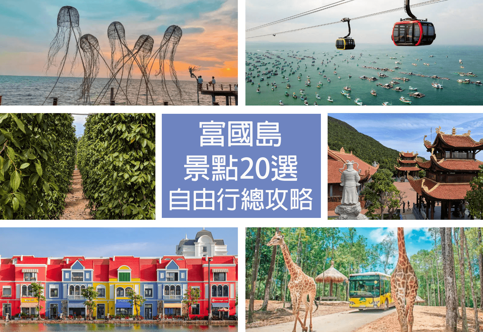 【富國島自由行總攻略】不用跟團！富國島自由行超簡單！景點20選★含地圖、交通、行程懶人包