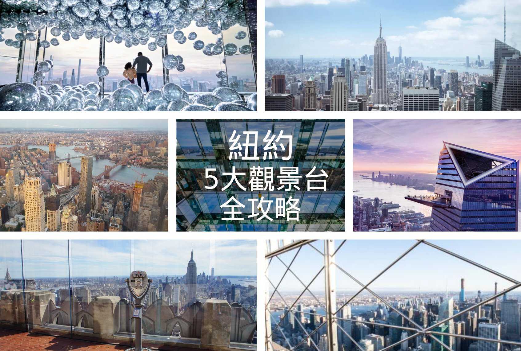 【紐約】五大觀景台該怎麼選？｜含地圖➕價格➕快速比較表