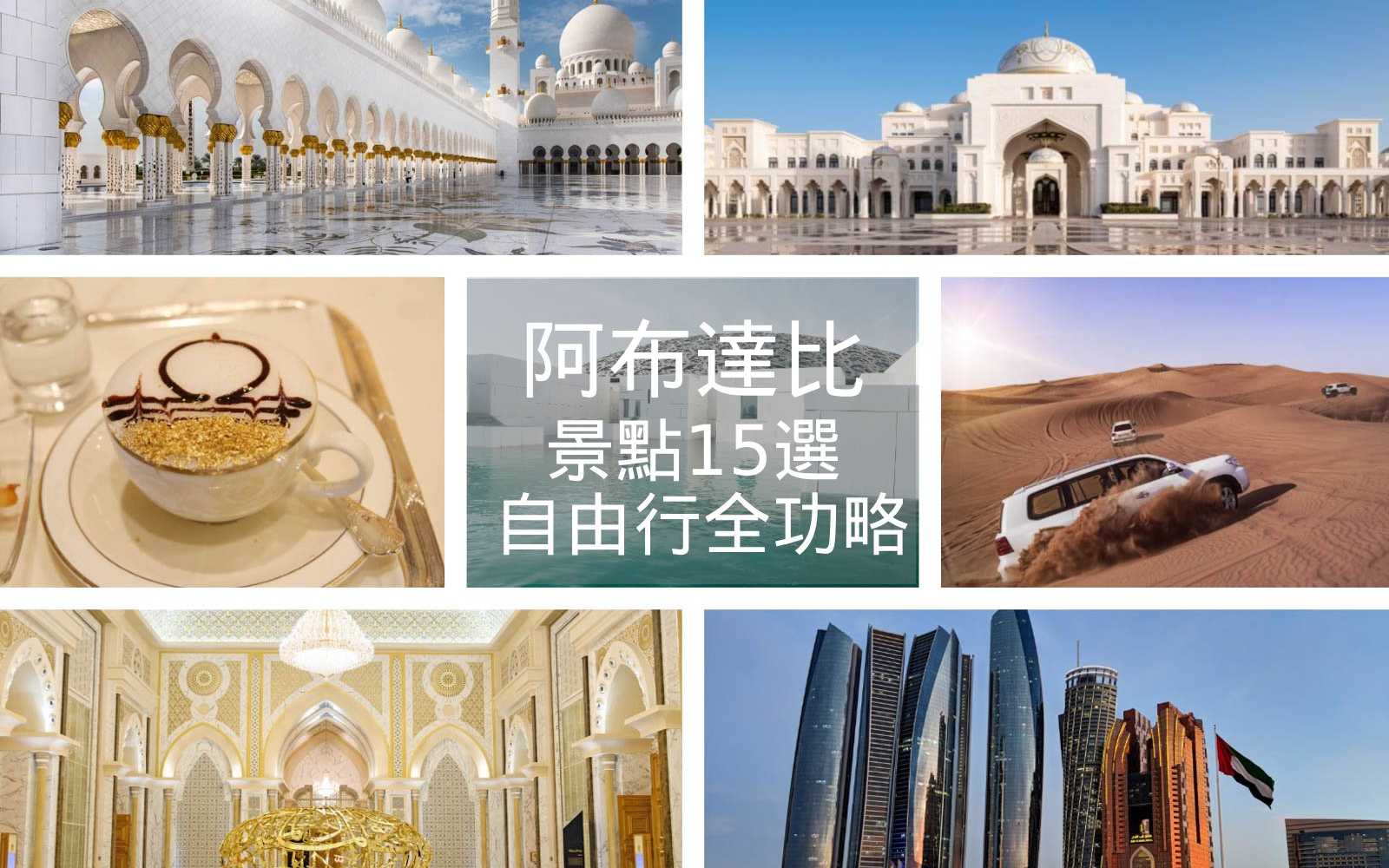 【阿布達比自由行】必去15景點➕4天3夜行程懶人包｜簽證/交通/換匯/服裝/套票全攻略