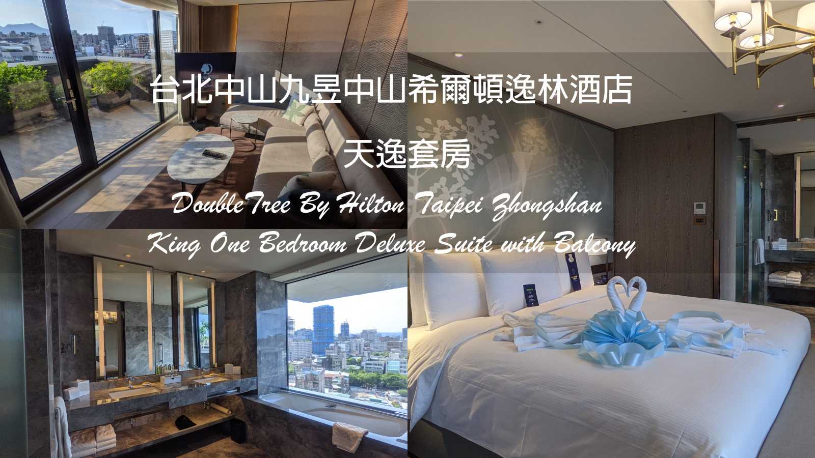【台北．中山九昱希爾頓逸林酒店】🌳開箱傳說中的天逸套房1701｜揭密小總套如何訂房？｜疫情中的 Staycation | 影后周凡的套房