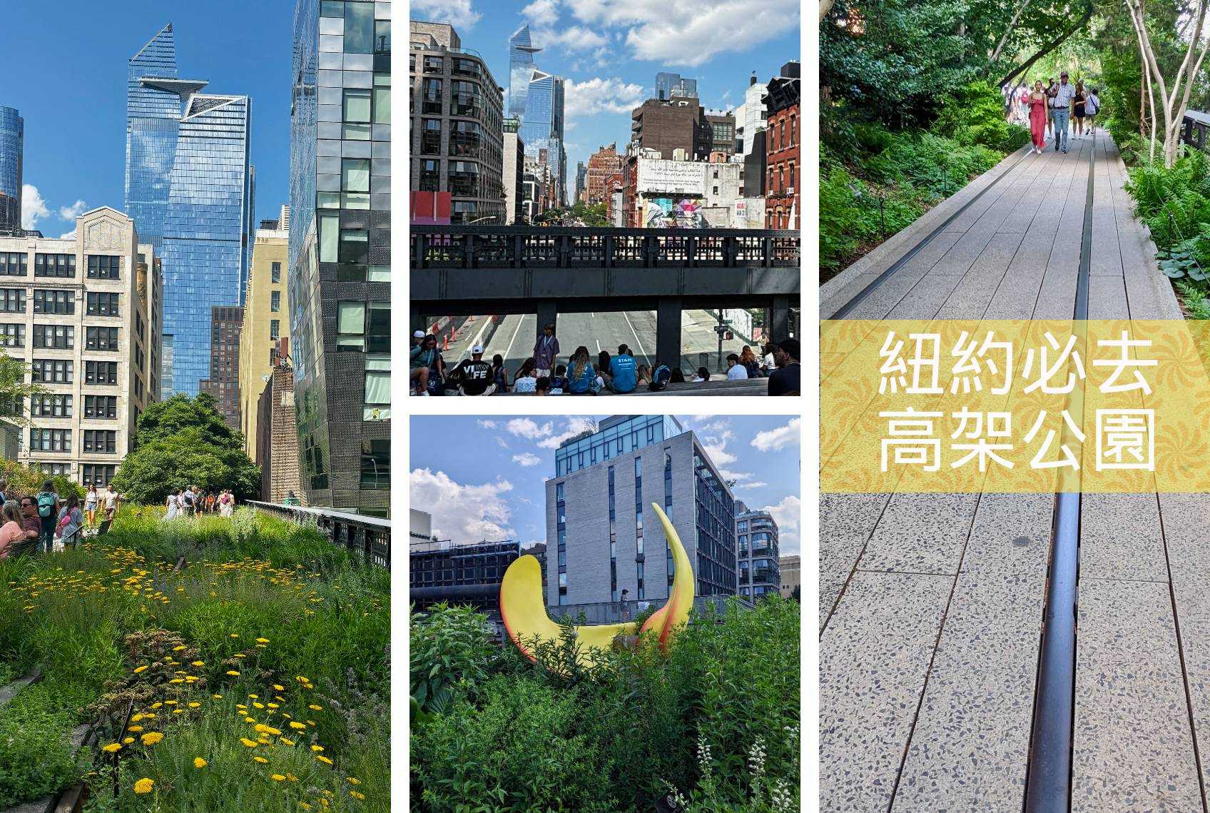 【紐約】在紐約的天空散步｜高架公園該怎麼玩？｜High Line