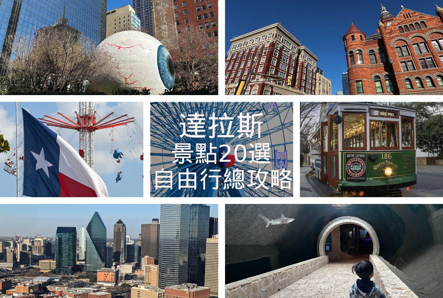 【2026達拉斯自由行】20個必訪景點、交通、治安＆行程懶人包｜Dallas