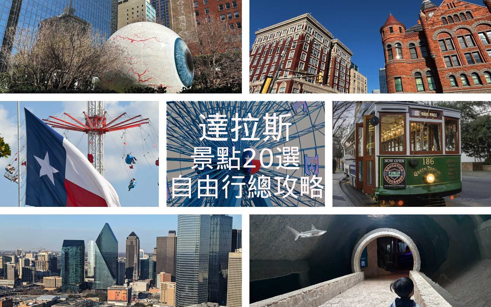 【2026達拉斯自由行】20個必訪景點、交通、治安＆行程懶人包｜Dallas