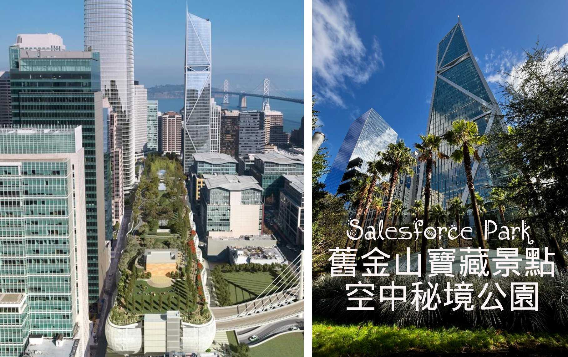【舊金山自由行】當地人私房景點～空中的秘境公園｜Salesforce Park