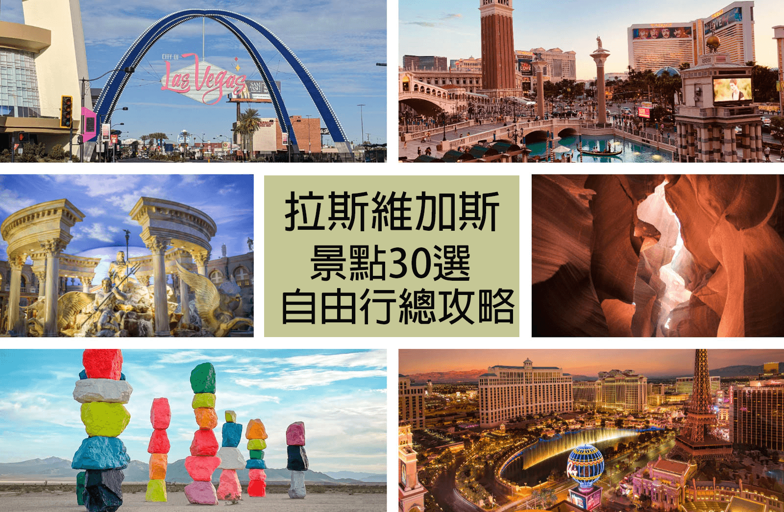 【拉斯維加斯自由行】景點30選★含地圖、交通、行程懶人包｜Las Vegas