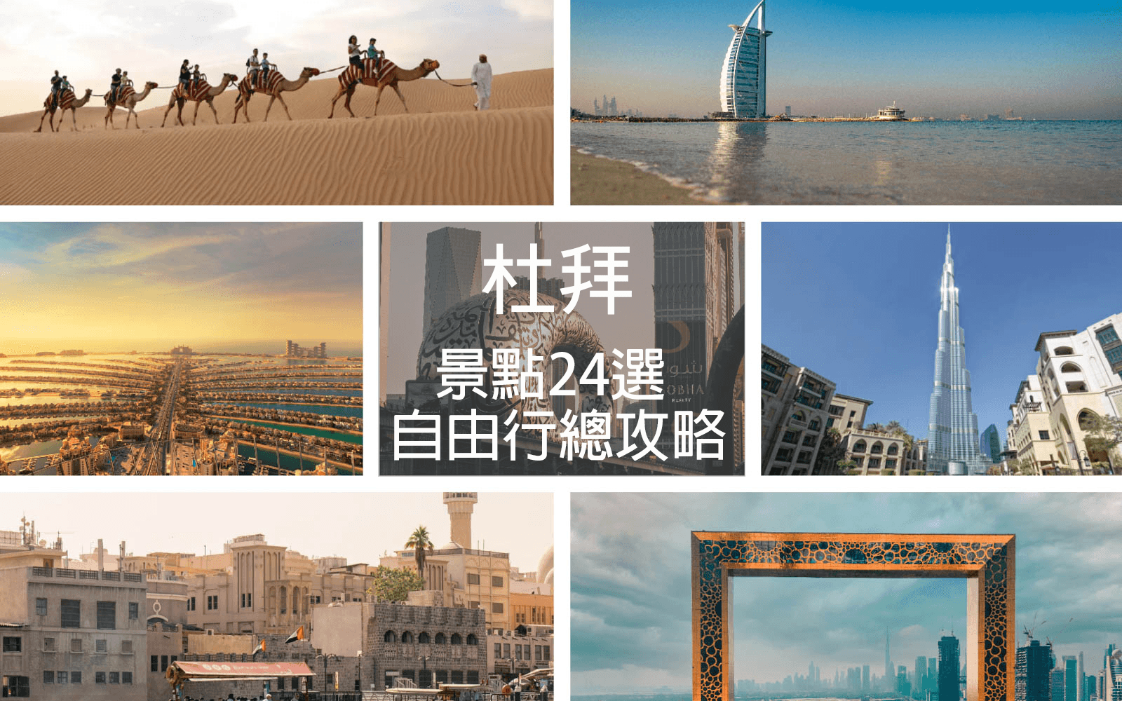 【杜拜自由行總攻略】杜拜景點24選★含地圖、交通、住宿、行程懶人包