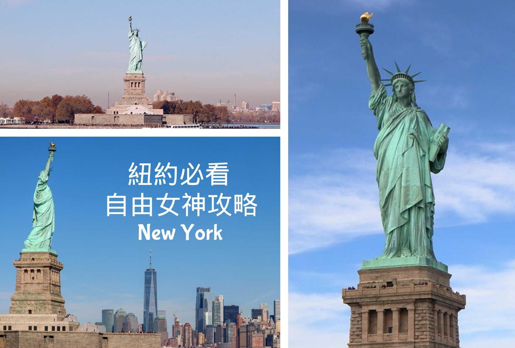 【紐約必看】自由女神攻略｜含登島➕不登島完整攻略｜Statue of Liberty